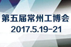2017第五届常州机床展