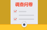 調(diào)查問卷插件
