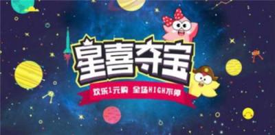 谁知道星喜夺宝做的怎么样啊