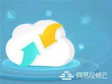 网易视频云 网易课堂云价格