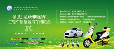 第19届郑州电动车三轮车新能源汽车博览会