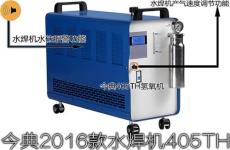今典405TH氢氧水焊机